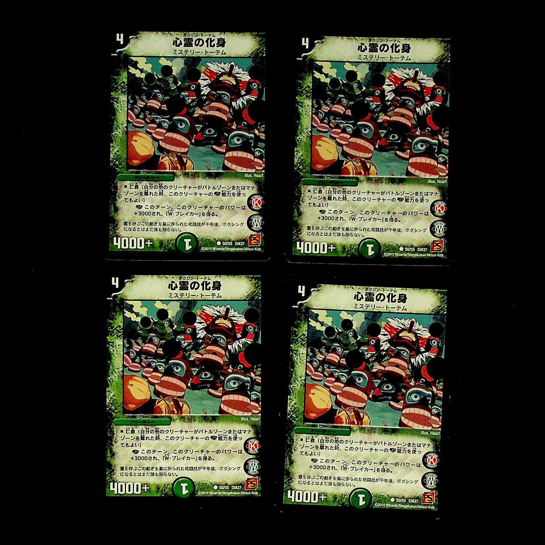 DM 心霊の化身 コモン 4枚セット