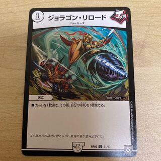 ジョラゴン・リロード