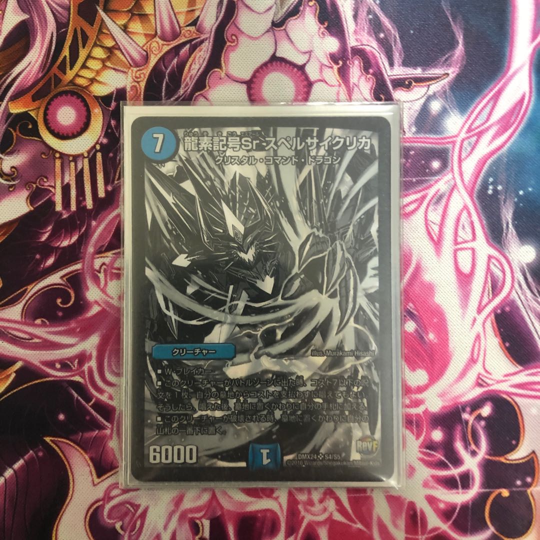 龍素記号Sr スペルサイクリカ