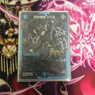 禁断機関 VV-8 秘3