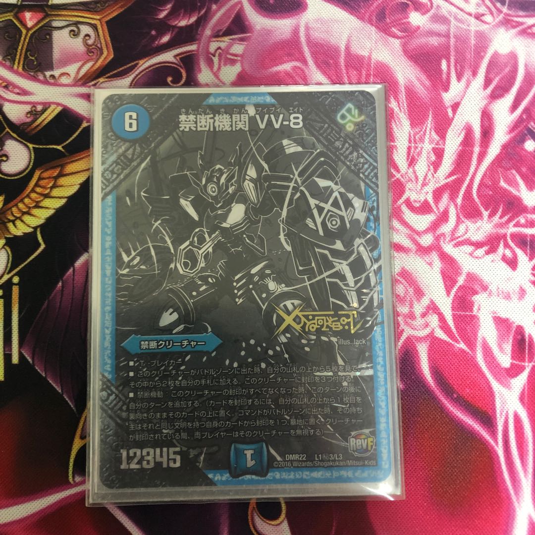 禁断機関 VV-8 秘3