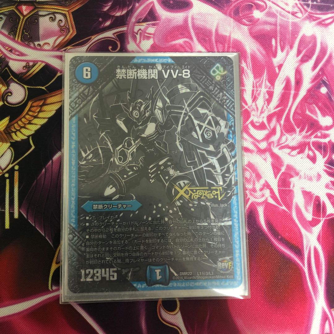 禁断機関 VV-8 秘3