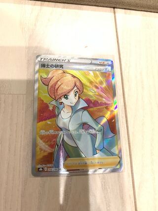 ポケモンカード　博士の研究　アララギ博士