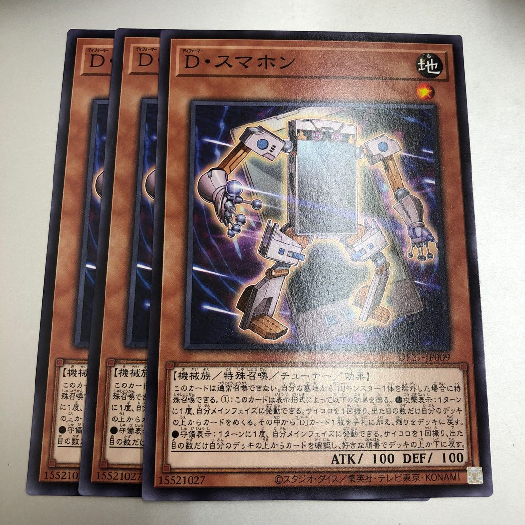 D・スマホン 3枚