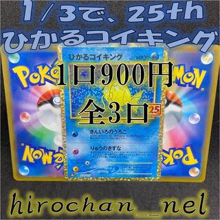 1/3で25thひかコイ！ひかるコイキング！！　光れー！①
