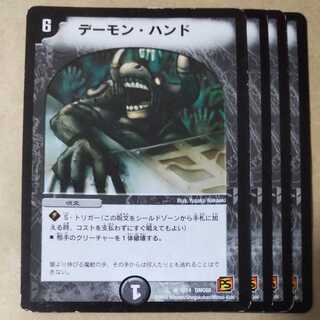 デーモンハンド　4枚　傷あり
