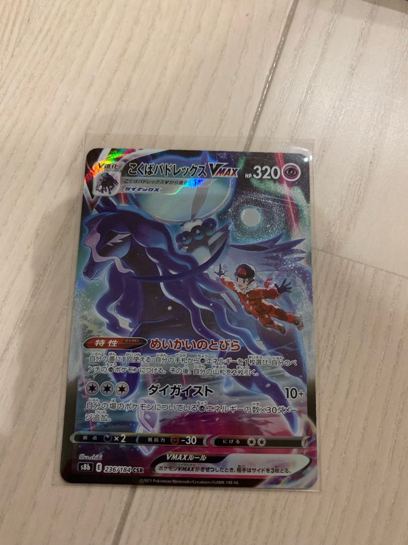 ポケモンカード　こくばバドレックスVMAX こくばバドレックスV