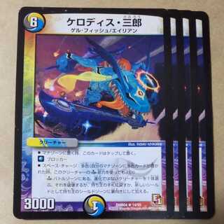 ケロディス・三郎 4枚