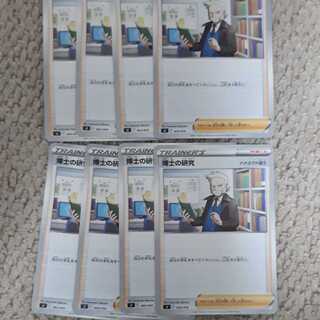 博士の研究8枚セット