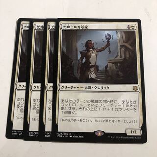 光輝王の野心家　4枚