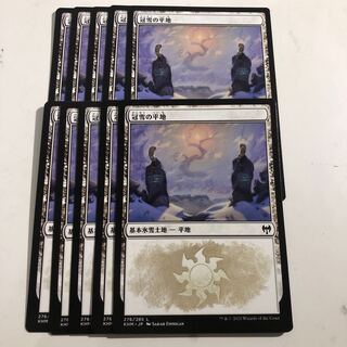 冠雪の平地 10枚 10枚