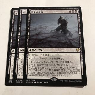 雪上の血痕　3枚