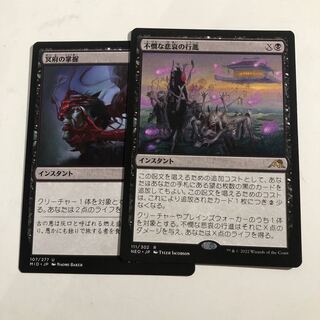 不憫な悲哀の行進　冥府の掌握　2枚 2枚