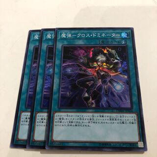 魔弾-クロス・ドミネーター　スーパーレア　3枚
