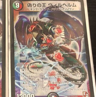 デュエルマスターズ 偽りの王 ヴィルヘルム