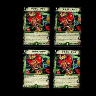 DM マタタビ・ダケオ コモン 4枚セット①