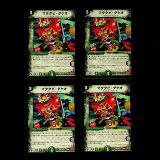 DM マタタビ・ダケオ コモン 4枚セット②