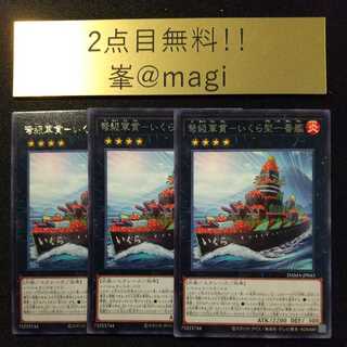 遊戯王 弩級軍貫-いくら型一番艦 レア