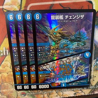 龍装艦 チェンジザ｜六奇怪の四 -土を割る逆瀧- 4枚セット