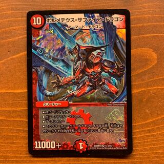 ボルメテウスサファイアドラゴン