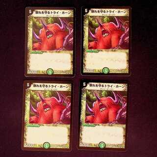 DM 群れを守るトライ・ホーン レア 4枚セット