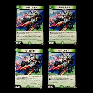 DM モースキモト コモン 4枚セット④