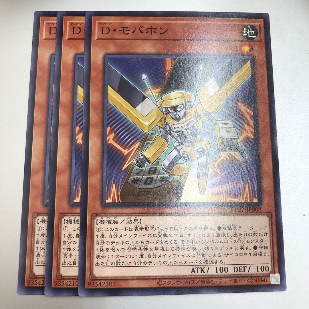 D・モバホン　3枚