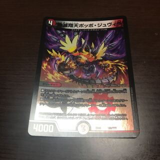 神滅翔天ポッポジュビラ