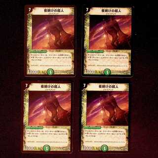 DM 夜明けの超人 レア 4枚セット