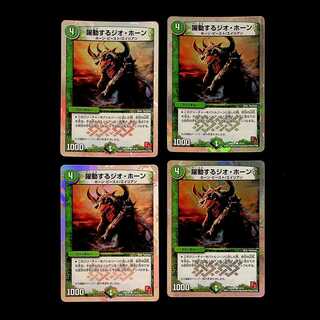 DM Geo Horns in Motion (14/16) Common, set of 4 (1)