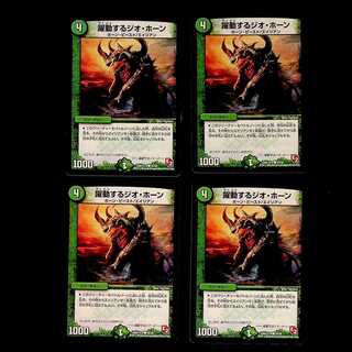 DM Geo Horn in Motion (35/38) Common, set of 4 (2)