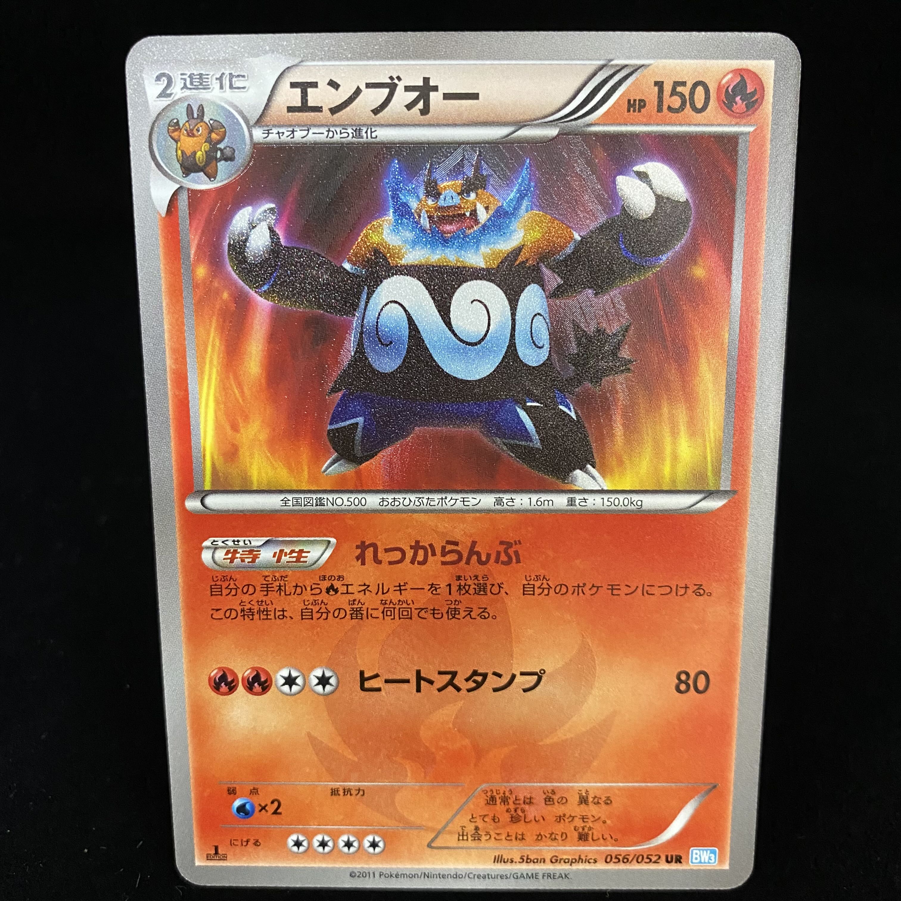 エンブオー UR 056/052 BW3 1st