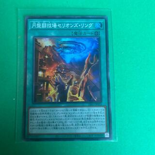 円盤闘技場セリオンズ・リング