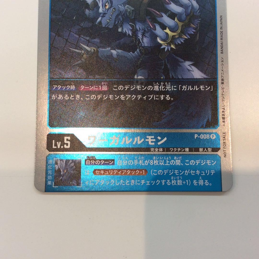 (微キズ)ワーガルルモン (P)(P-008)(プロモ)