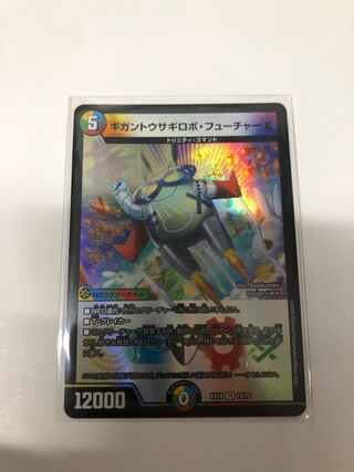 ギガントウサギロボ・フューチャーX