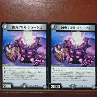 etd1323セット割引　凶鬼79号 ジュージュ 1枚