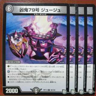 etd1324セット割引　凶鬼79号 ジュージュ 1枚