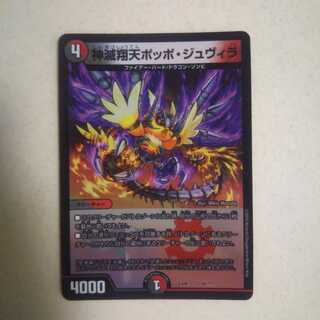 神滅翔天ポッポ・ジュヴィラ