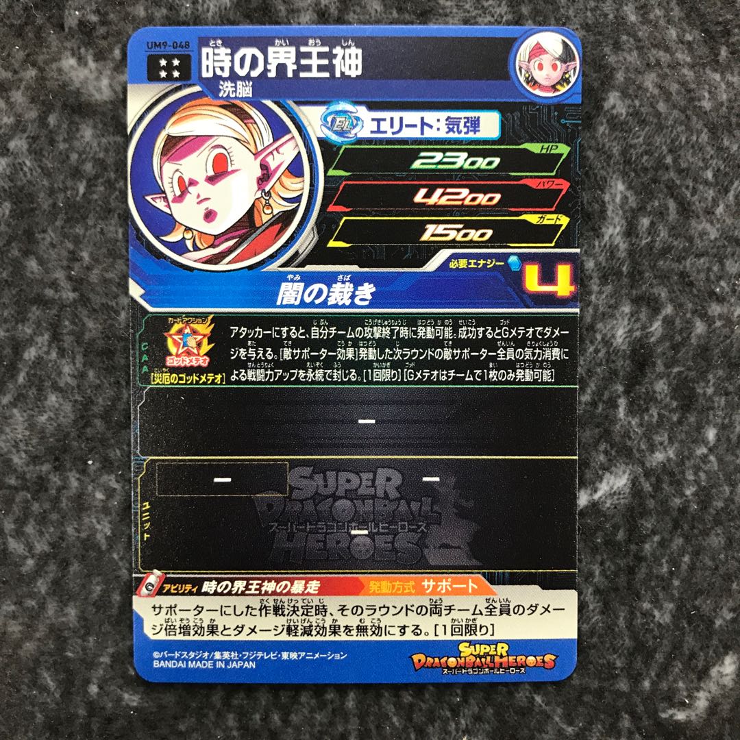 時の界王神 UM9-048 1枚