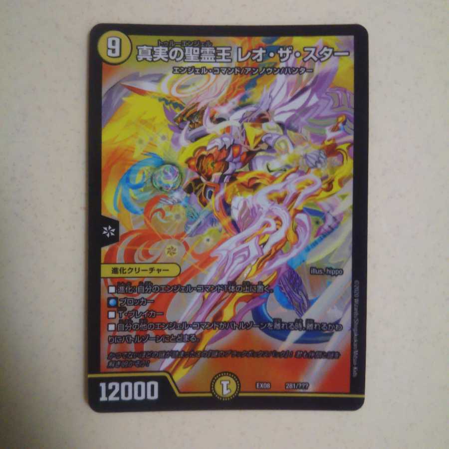 真実の聖霊王 レオ・ザ・スター
