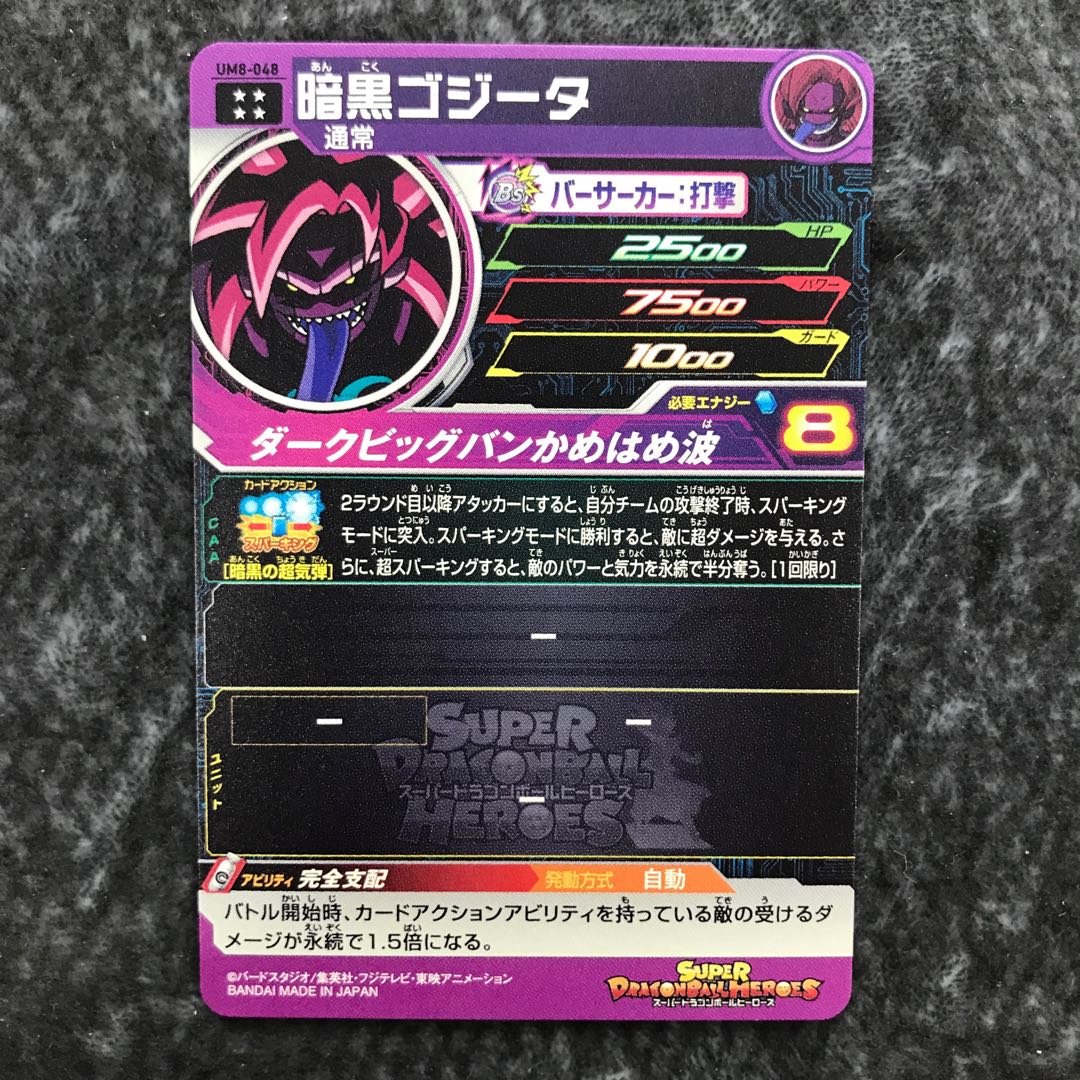 暗黒ゴジータ UM8-048