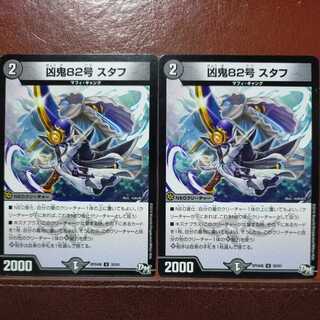 etd1345セット割引　凶鬼82号 スタフ