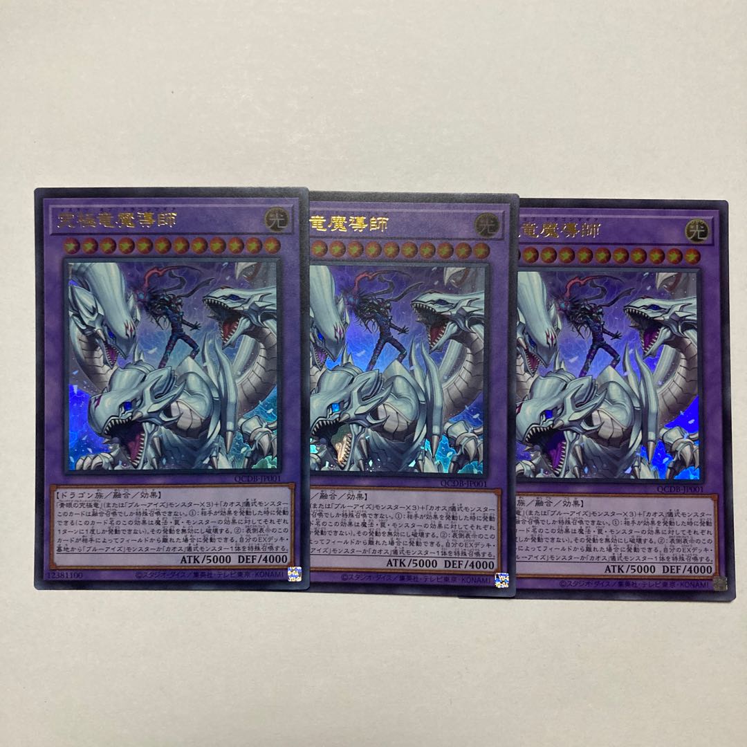 究極竜魔導師 ウルトラレア QCDB-JP001