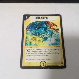 星龍の記憶　1枚