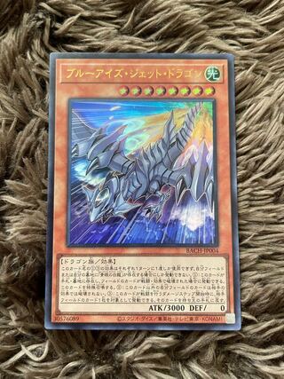 ブルーアイズ・ジェット・ドラゴン ウルトラレア