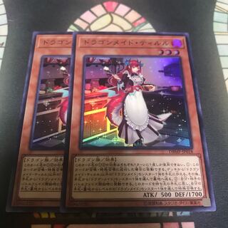 遊戯王　ドラゴンメイドティルル　スーパー　2枚　セット 2枚