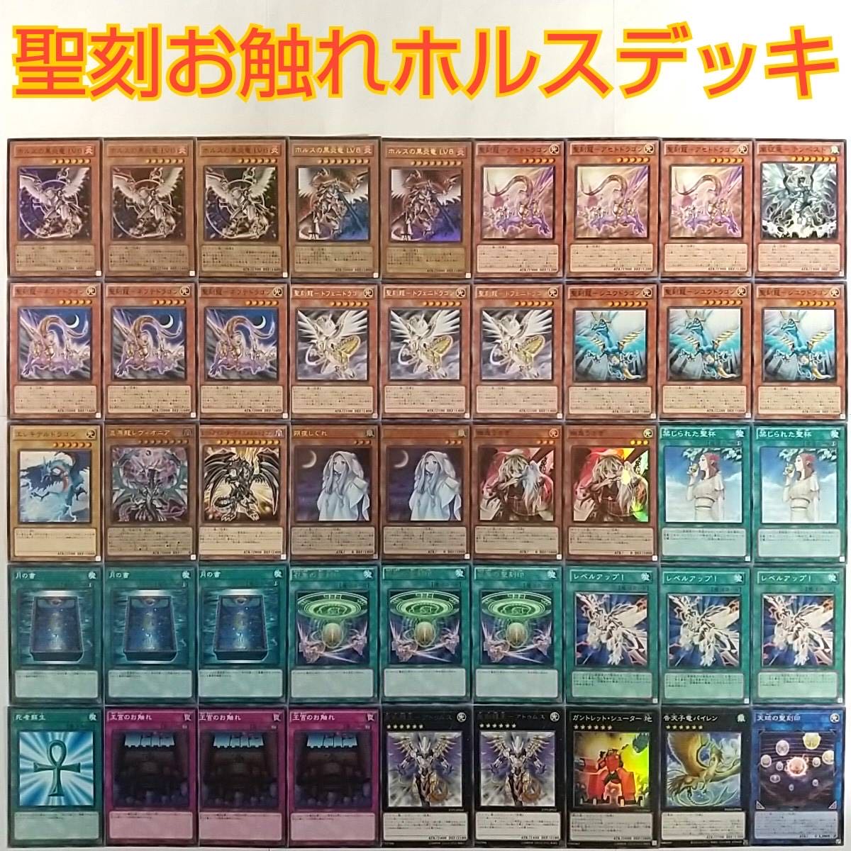 遊戯王 デッキ ホルスの黒炎竜 Lv6 レベルアップ 天球の聖刻印 死者蘇生の通販 サイコロ Magi トレカ専用フリマアプリ