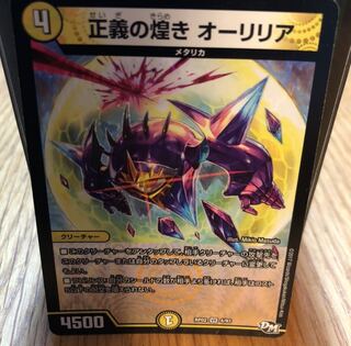 正義の煌き　オーリリア