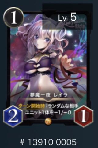 シリアル5番　夢魔一夜　レイラ