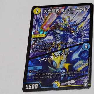 Tenmei Ryuusou Holy End/Now or Never